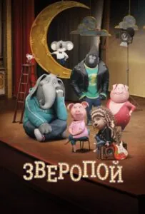 Зверопой Все Части По Порядку